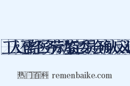 工人还需经医务劳动鉴定委员会确认反义词是什么意思的图片